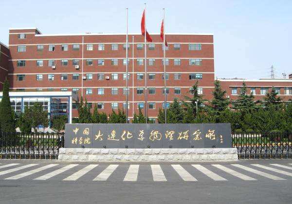 中科(kē)院大(dà)連化(huà)學物(wù)理(lǐ)研究所