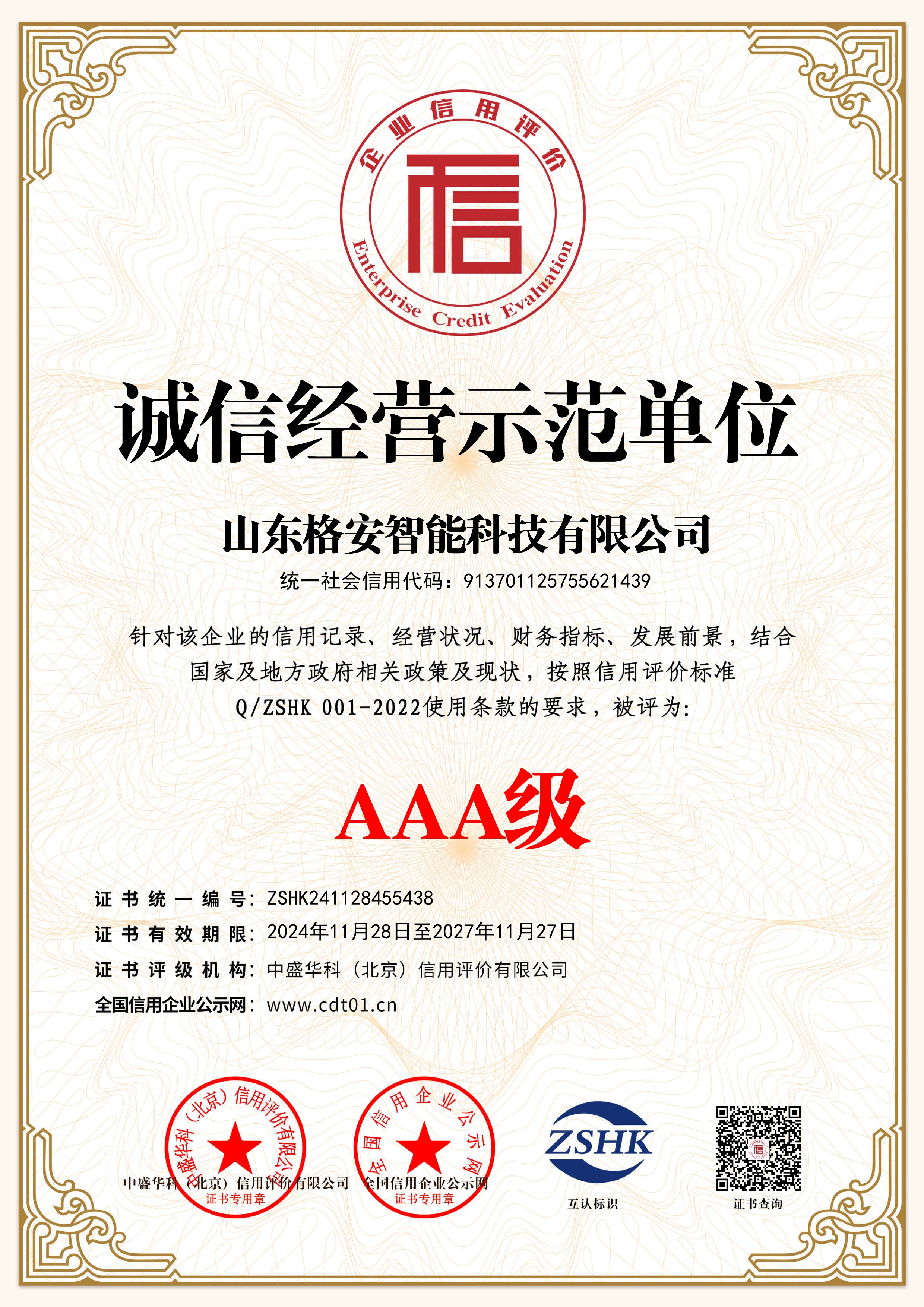 誠信經營示範單位證書(shū)