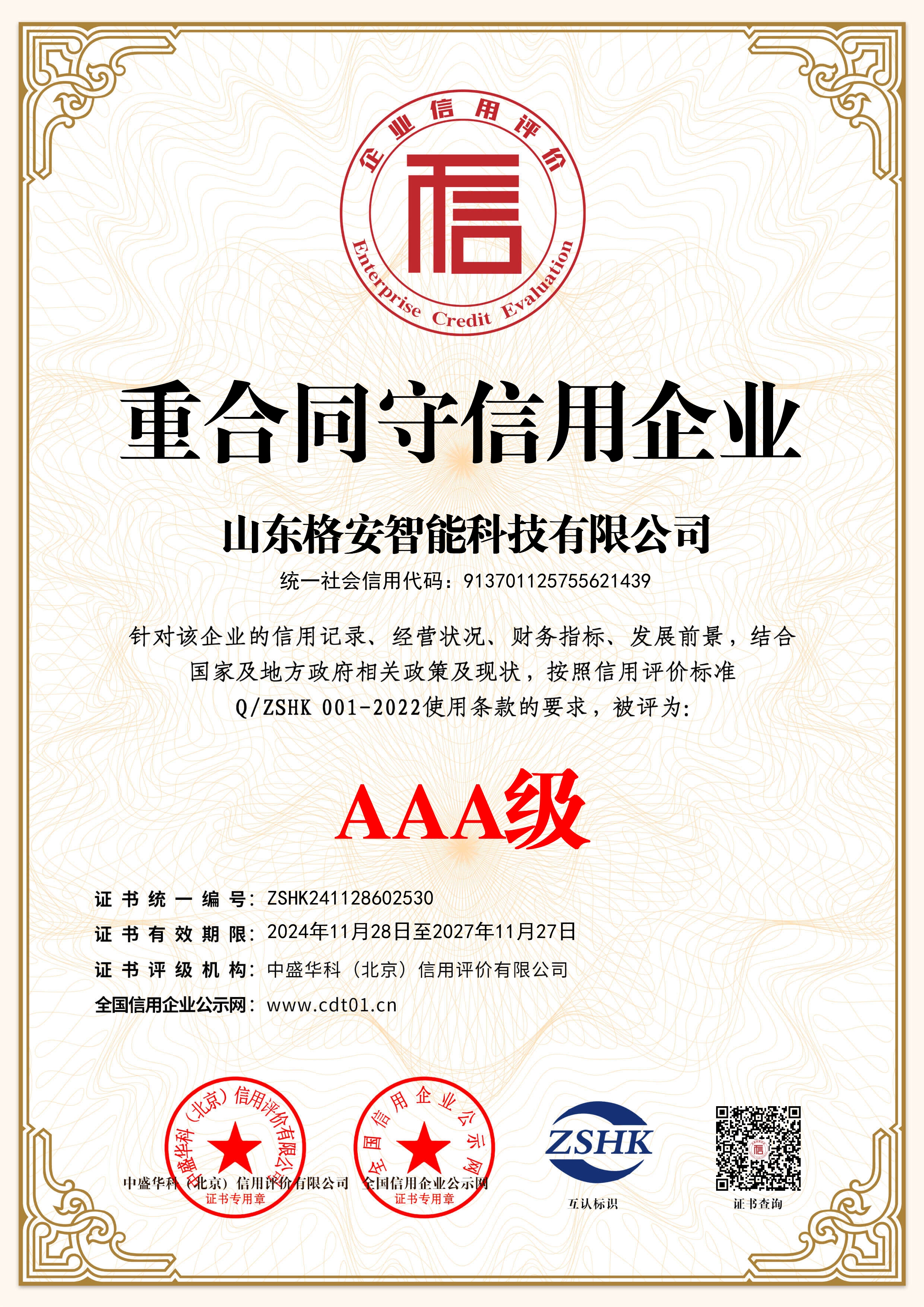 重合同守信用(yòng)企業(yè)證書(shū)